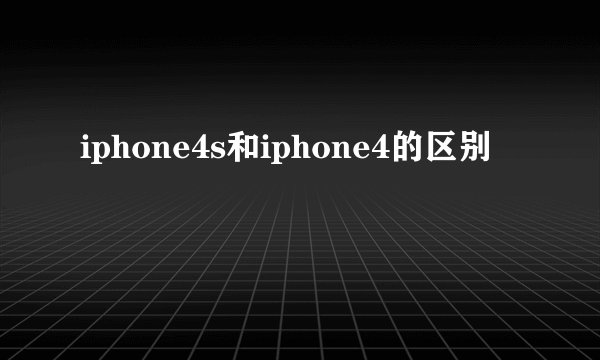 iphone4s和iphone4的区别