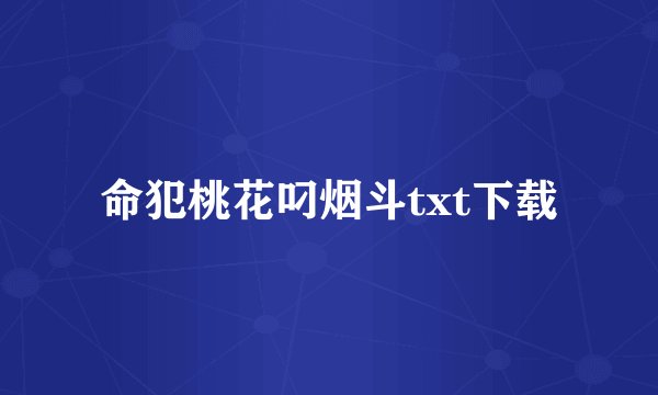 命犯桃花叼烟斗txt下载