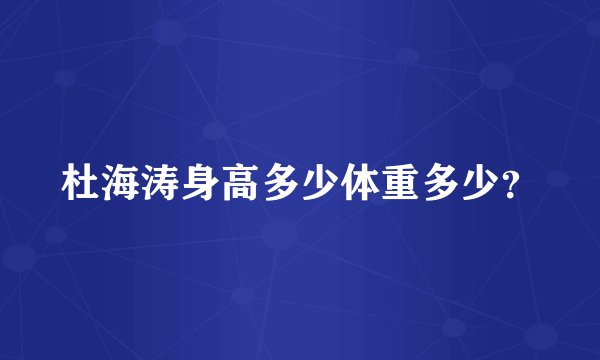 杜海涛身高多少体重多少？