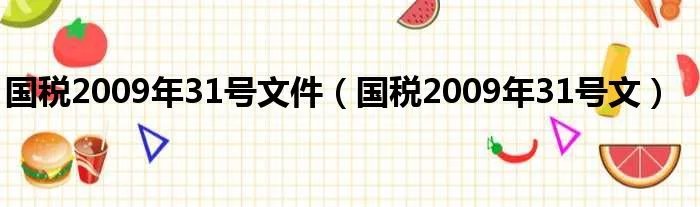 国税2009年31号文件(国税2009年31号文)
