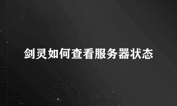 剑灵如何查看服务器状态