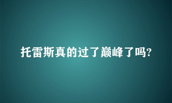 托雷斯真的过了巅峰了吗?