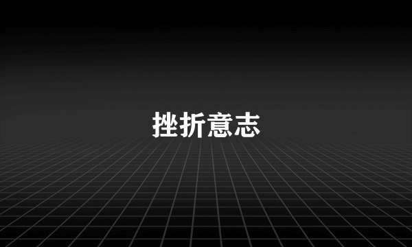 挫折意志