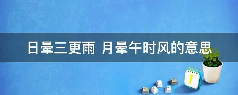 日晕三更雨 月晕午时风的意思
