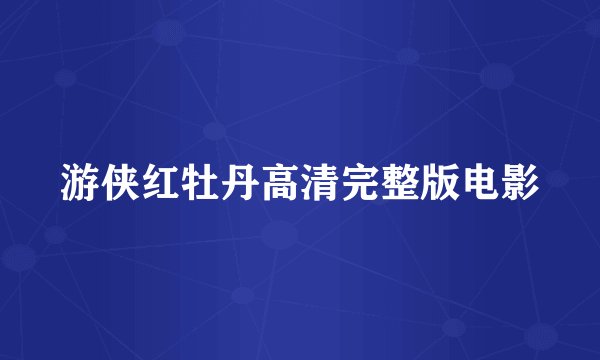 游侠红牡丹高清完整版电影