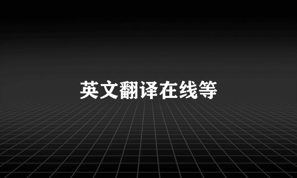 英文翻译在线等