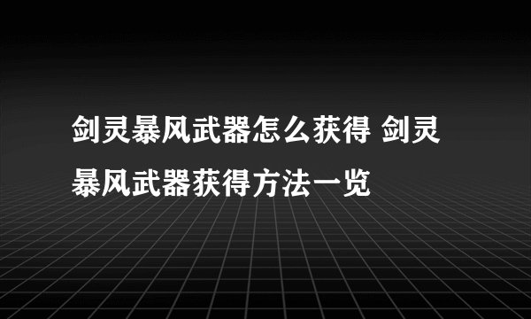 剑灵暴风武器怎么获得 剑灵暴风武器获得方法一览