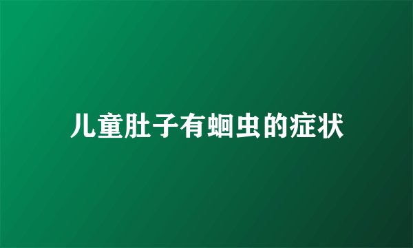 儿童肚子有蛔虫的症状
