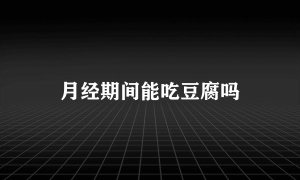 月经期间能吃豆腐吗
