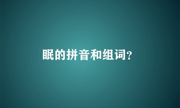 眠的拼音和组词？