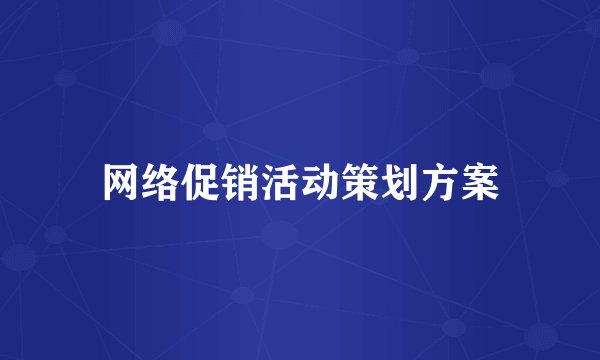 网络促销活动策划方案