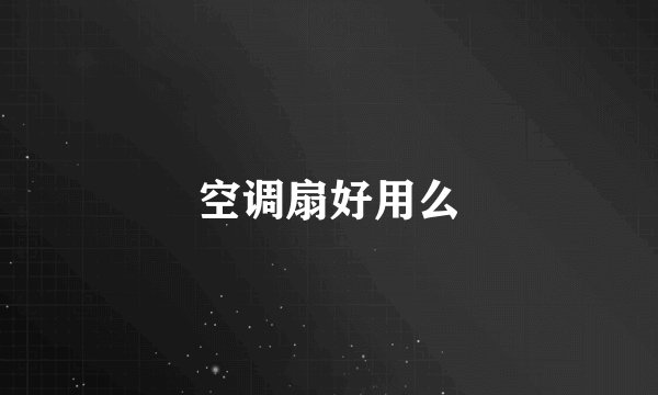 空调扇好用么