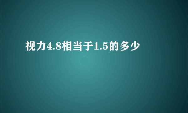 视力4.8相当于1.5的多少