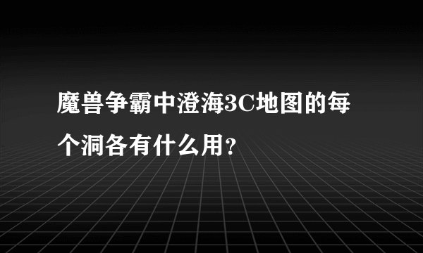 魔兽争霸中澄海3C地图的每个洞各有什么用？