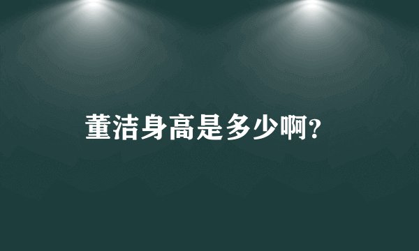董洁身高是多少啊？