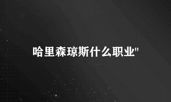 哈里森琼斯什么职业