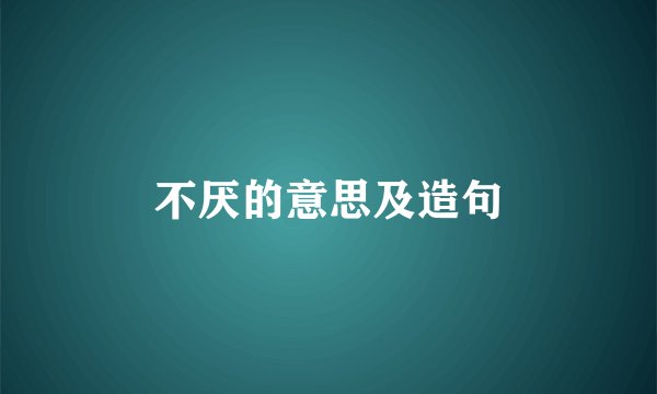 不厌的意思及造句