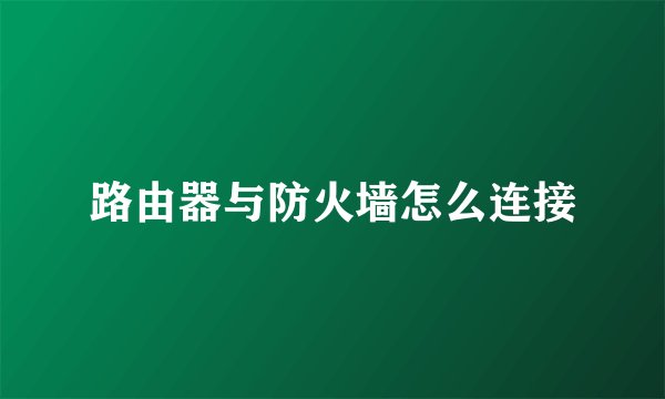 路由器与防火墙怎么连接