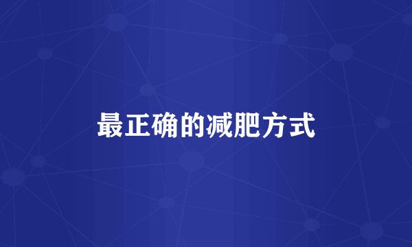 最正确的减肥方式