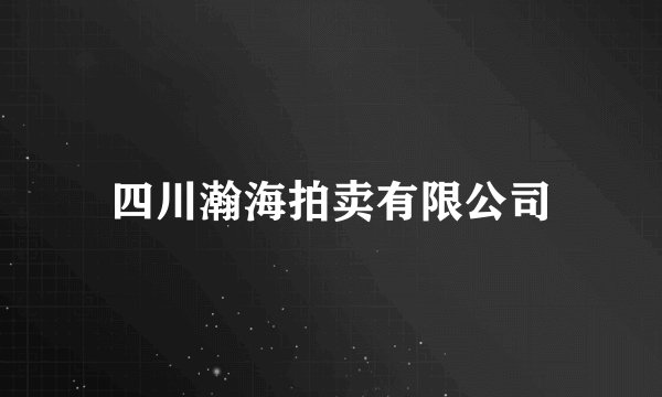 四川瀚海拍卖有限公司