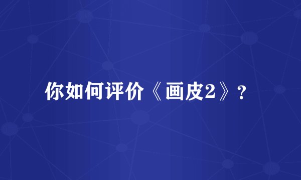你如何评价《画皮2》?