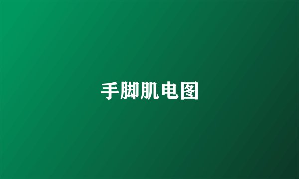 手脚肌电图