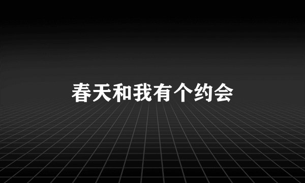春天和我有个约会