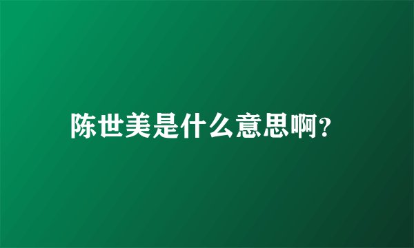 陈世美是什么意思啊？