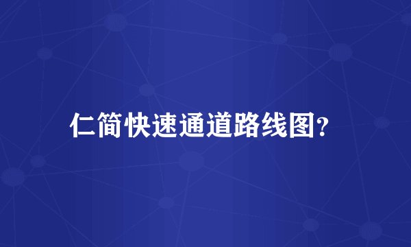 仁简快速通道路线图？