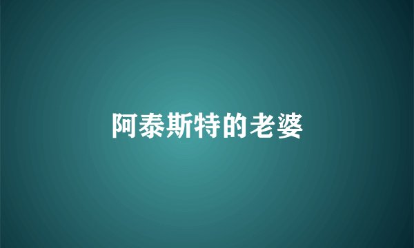 阿泰斯特的老婆