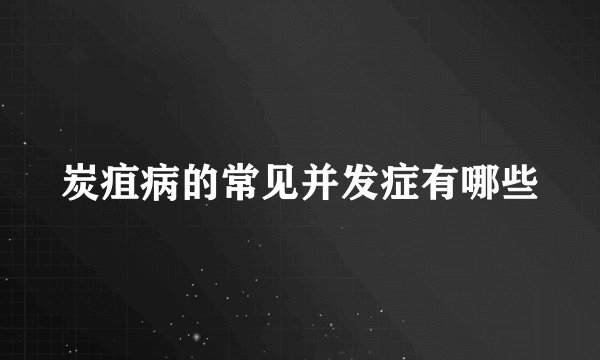 炭疽病的常见并发症有哪些