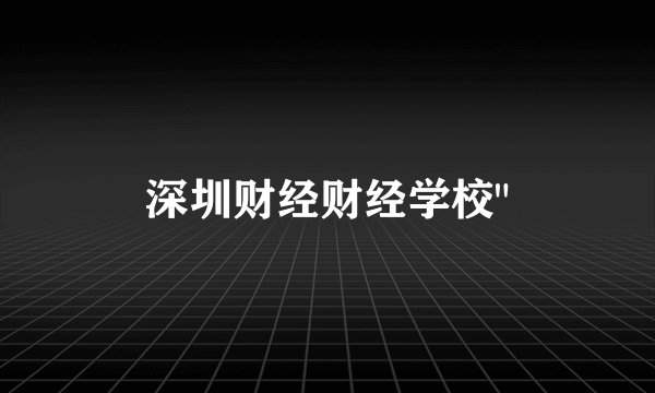 深圳财经财经学校