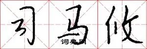 司马攸