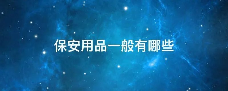 保安用品一般有哪些