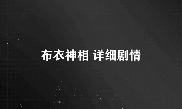 布衣神相 详细剧情
