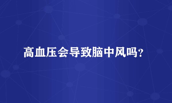 高血压会导致脑中风吗？