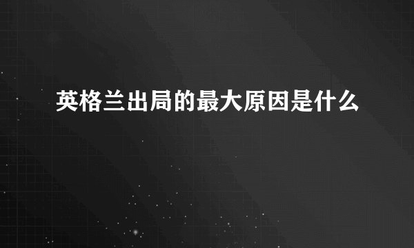 英格兰出局的最大原因是什么
