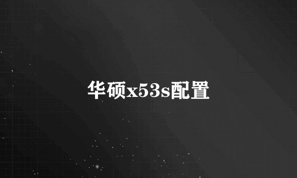 华硕x53s配置