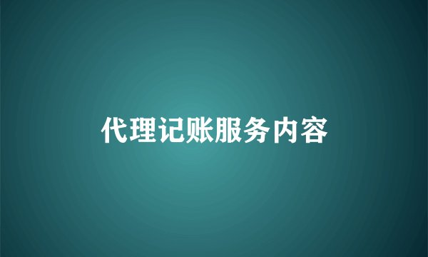 代理记账服务内容