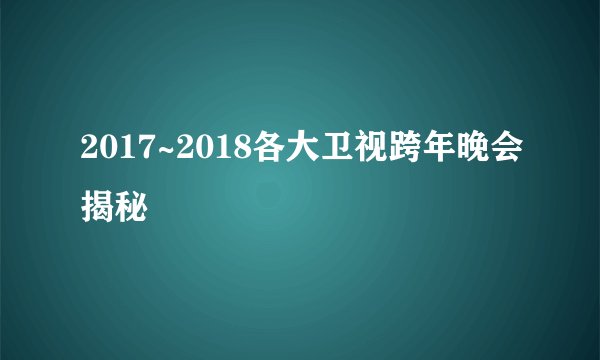 2017~2018各大卫视跨年晚会揭秘