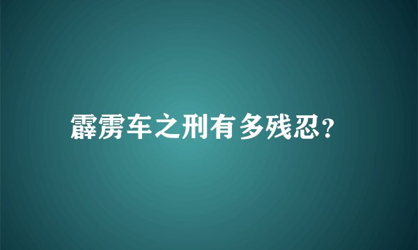 霹雳车之刑有多残忍？