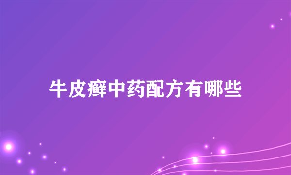 牛皮癣中药配方有哪些
