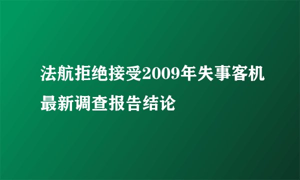 法航拒绝接受2009年失事客机最新调查报告结论