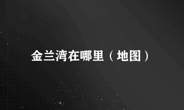 金兰湾在哪里（地图）