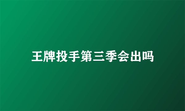 王牌投手第三季会出吗
