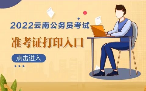2022年云南公务员考试准考证打印入口