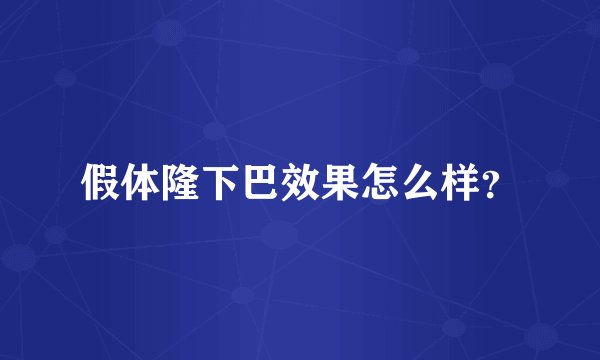 假体隆下巴效果怎么样？
