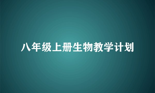 八年级上册生物教学计划
