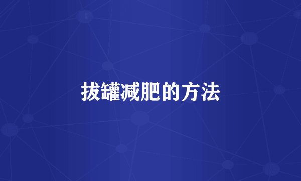 拔罐减肥的方法