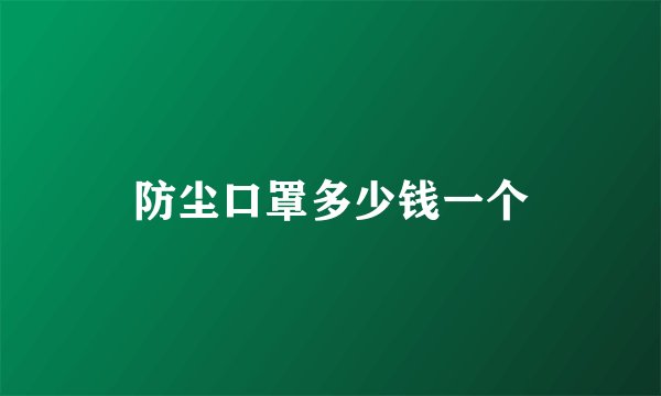 防尘口罩多少钱一个